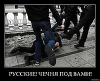 РУССКИЕ! ЧЕЧНЯ ПОД ВАМИ! 