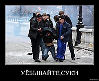 УЁБЫВАЙТЕ,СУКИ 