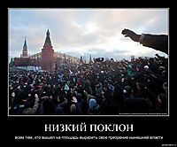 НИЗКИЙ ПОКЛОН всем тем, кто вышел на площадь выразить свое презрение нынешней власти