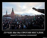 ЛУЧШЕ БЫ ВЫ ПРОТИВ МИГАЛОК вышли!!! и зажратых чиновников!!