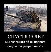 СПУСТЯ 15 ЛЕТ мы вспомним об их подвиге. солдат ты умирал не зря.