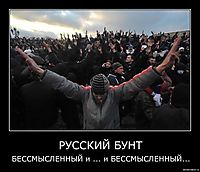 РУССКИЙ БУНТ БЕССМЫСЛЕННЫЙ и ... и БЕССМЫСЛЕННЫЙ...