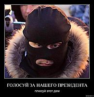 ГОЛОСУЙ ЗА НАШЕГО ПРЕЗИДЕНТА плюсуй этот дем
