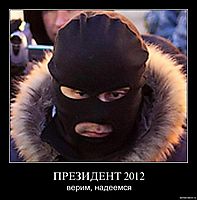 ПРЕЗИДЕНТ 2012 верим, надеемся