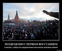 ПОЗДРАВЛЯЮ С ПЕРВЫМ ВОССТАНИЕМ и желаю, чтобы его продолжение окончилось взятием кремля