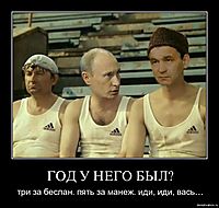 ГОД У НЕГО БЫЛ? три за беслан. пять за манеж. иди, иди, вась…