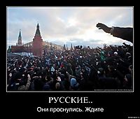 РУССКИЕ.. Они проснулись. Ждите