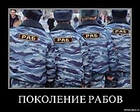 ПОКОЛЕНИЕ РАБОВ 
