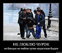 НЕ ЛЮБЛЮ ЧУРОК но больше не люблю тупое нацистское быдло
