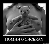 ПОМНИ О СИСЬКАХ! 