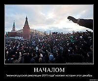 НАЧАЛОМ "великой русской революции 2011 года" назовет история этот декабрь