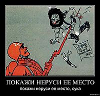 ПОКАЖИ НЕРУСИ ЕЕ МЕСТО покажи неруси ее место, сука