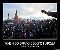 ЖИВИ ВО БЛАГО СВОЕГО НАРОДА он - твоя семья