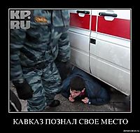 КАВКАЗ ПОЗНАЛ СВОЕ МЕСТО 