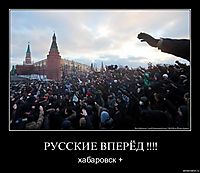 РУССКИЕ ВПЕРЁД !!!! хабаровск +