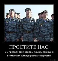 ПРОСТИТЕ НАС! мы предали свой народ и память погибших в чеченских командировках товарищей.