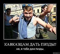КАВКАЗЦАМ ДАТЬ ПИЗДЫ? не, я тебе дам пизды.