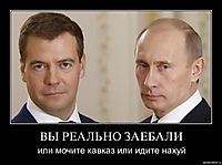 ВЫ РЕАЛЬНО ЗАЕБАЛИ или мочите кавказ или идите нахуй