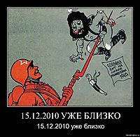 15.12.2010 УЖЕ БЛИЗКО 15.12.2010 уже близко