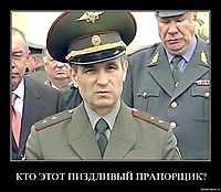 КТО ЭТОТ ПИЗДЛИВЫЙ ПРАПОРЩИК? 