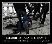 СЛАВЯНЕ! КАЗАНЬ С ВАМИ! кавказцы нас тоже заебали! стыдно что они тоже мусульмане!