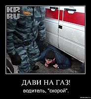 ДАВИ НА ГАЗ! водитель, "скорой".