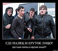 ГДЕ ПАЛЕЦ И КРУТОЕ ЛИЦО? где сцка палец и крутое лицо!!!
