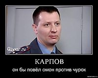КАРПОВ он бы повёл омон против чурок