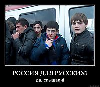 РОССИЯ ДЛЯ РУССКИХ? да, слышали!