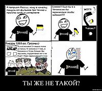 ТЫ ЖЕ НЕ ТАКОЙ? 