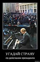 УГАДАЙ СТРАНУ по действиям президента