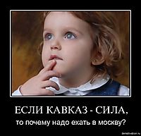 ЕСЛИ КАВКАЗ - СИЛА, то почему надо ехать в москву?