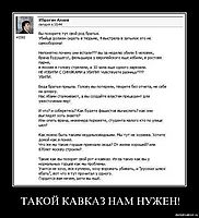 ТАКОЙ КАВКАЗ НАМ НУЖЕН! 