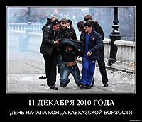 11 ДЕКАБРЯ 2010 ГОДА ДЕНЬ НАЧАЛА КОНЦА КАВКАЗСКОЙ БОРЗОСТИ