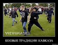 БОЕВЫЕ ТРАДИЦИИ КАВКАЗА 