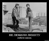 НЕ ЛЮБИЛИ ЛИМИТУ любите кавказ.
