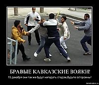 БРАВЫЕ КАВКАЗСКИЕ ВОЯКИ! 15 декабря они так же будут нападать стадом,будьте осторожны!