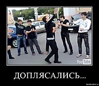 ДОПЛЯСАЛИСЬ... 