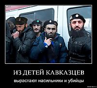ИЗ ДЕТЕЙ КАВКАЗЦЕВ вырастают насильники и убийцы