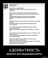 АДЕКВАТНОСТЬ важнее его национальности