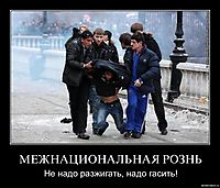 МЕЖНАЦИОНАЛЬНАЯ РОЗНЬ Не надо разжигать, надо гасить!