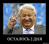 ОСТАЛОСЬ 2 ДНЯ 
