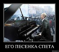 ЕГО ПЕСЕНКА СПЕТА 