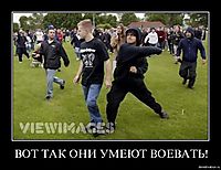 ВОТ ТАК ОНИ УМЕЮТ ВОЕВАТЬ! 