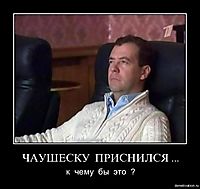 ЧАУШЕСКУ  ПРИСНИЛСЯ ... к  чему  бы  это  ?