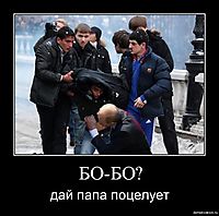 БО-БО? дай папа поцелует