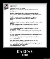 КАВКАЗ- сила