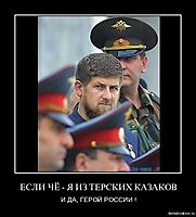 ЕСЛИ ЧЁ - Я ИЗ ТЕРСКИХ КАЗАКОВ И ДА, ГЕРОЙ РОССИИ !