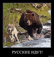 РУССКИЕ ИДУТ! 