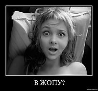 В ЖОПУ? 